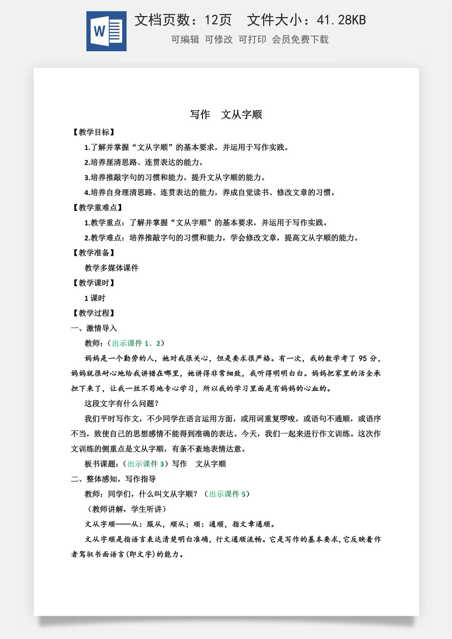 初中七年级下册语文教案写作 文从字顺.docx